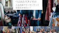 クラウドファンディングプロジェクト：つぶれた写真スタジオの人気企画を、もう一度。 おしゃれフリーマーケットを成功させたい！