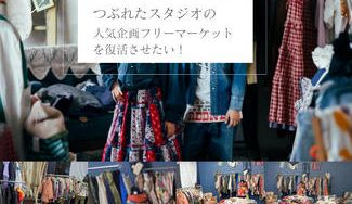 クラウドファンディングプロジェクト：つぶれた写真スタジオの人気企画を、もう一度。 おしゃれフリーマーケットを成功させたい！