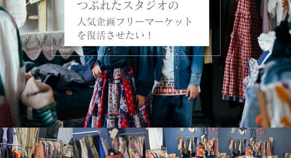 クラウドファンディングプロジェクト：つぶれた写真スタジオの人気企画を、もう一度。 おしゃれフリーマーケットを成功させたい！