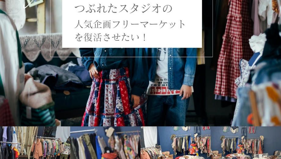 クラウドファンディングプロジェクト：つぶれた写真スタジオの人気企画を、もう一度。 おしゃれフリーマーケットを成功させたい！