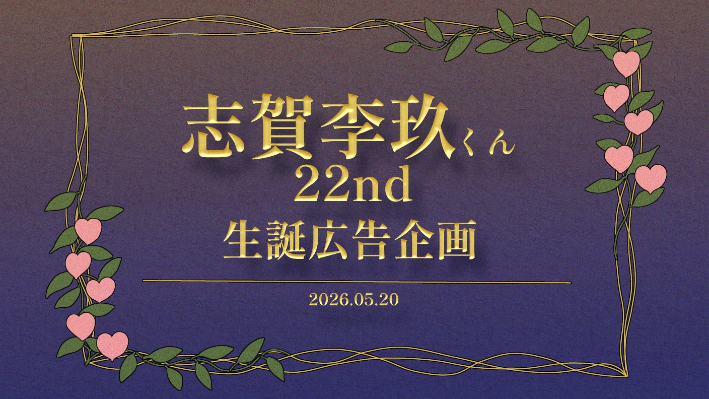 クラウドファンディングプロジェクト：志賀李玖くん22nd生誕広告企画