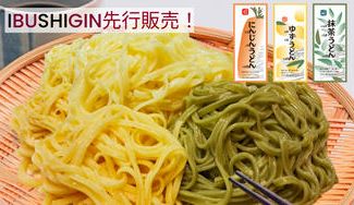 クラウドファンディングプロジェクト：彩り鮮やか！埼玉の素材で作る三色のうどん『彩の国 彩（いろどり）うどん』