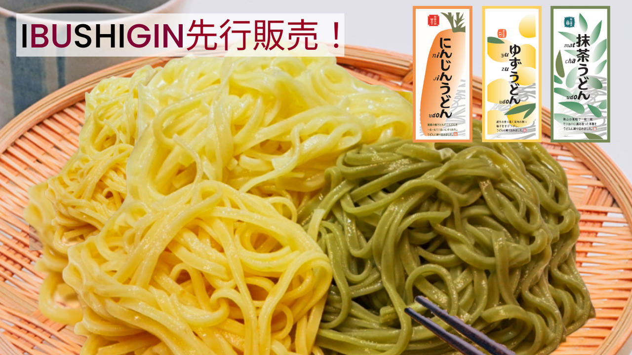 彩り鮮やか！埼玉の素材で作る三色のうどん『彩の国 彩（いろどり）うどん』