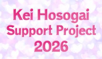 クラウドファンディングプロジェクト：Kei Hosogai Support Project 2026