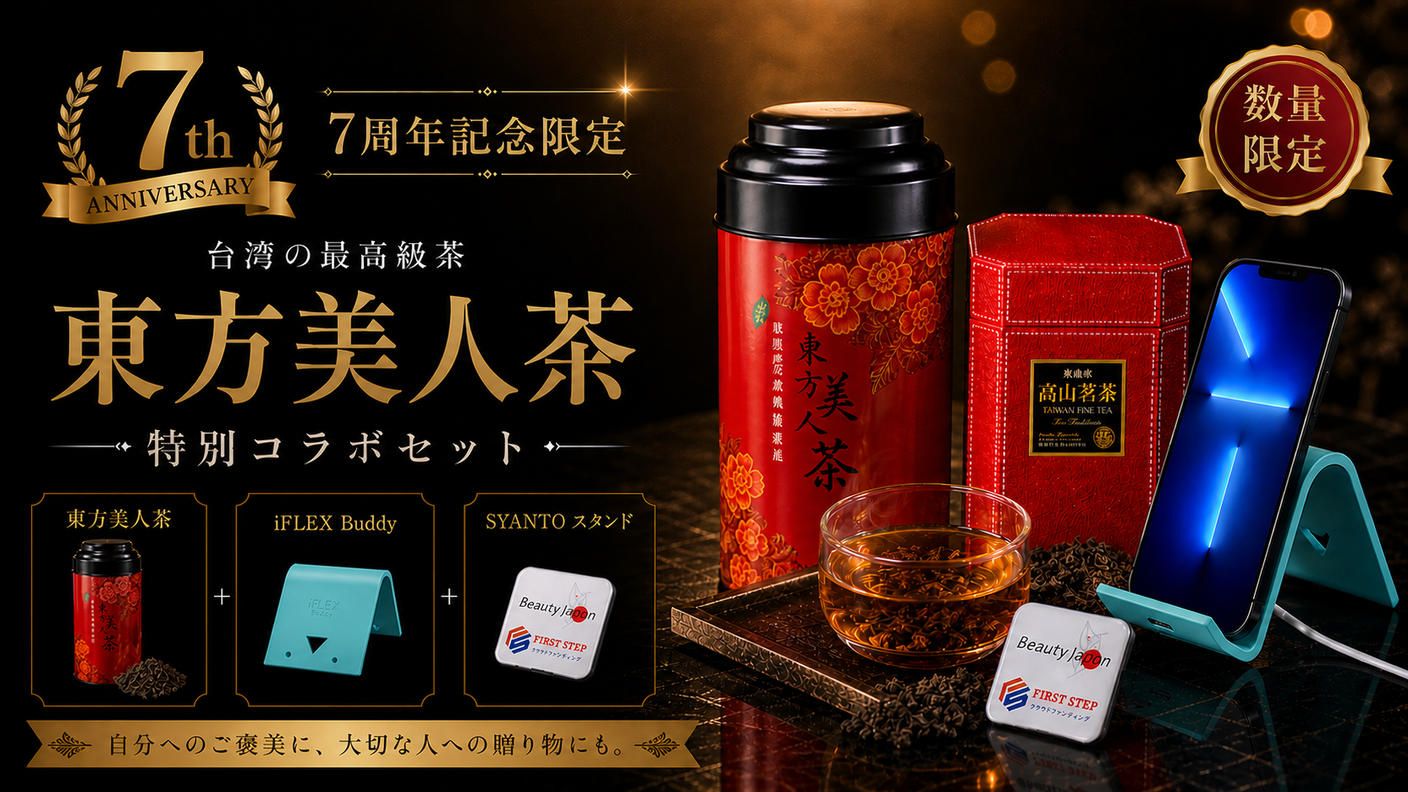 クラウドファンディングプロジェクト：7周年限定｜台湾最高級「東方美人茶」×多機能スタンド特別セット