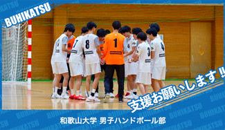 クラウドファンディングプロジェクト：和歌山大学男子ハンドボール部
