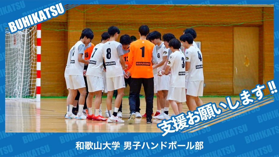 クラウドファンディングプロジェクト：和歌山大学男子ハンドボール部