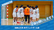 クラウドファンディングプロジェクト：和歌山大学男子ハンドボール部