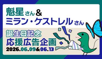 クラウドファンディングプロジェクト：魁星＆ミラン・ケストレル誕生日記念応援広告企画2026