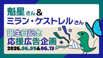 クラウドファンディングプロジェクト：魁星＆ミラン・ケストレル誕生日記念応援広告企画2026