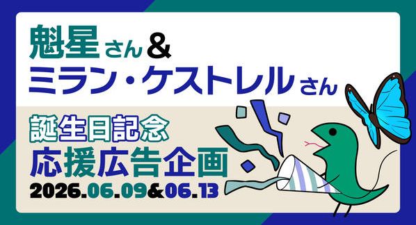 クラウドファンディングプロジェクト：魁星＆ミラン・ケストレル誕生日記念応援広告企画2026
