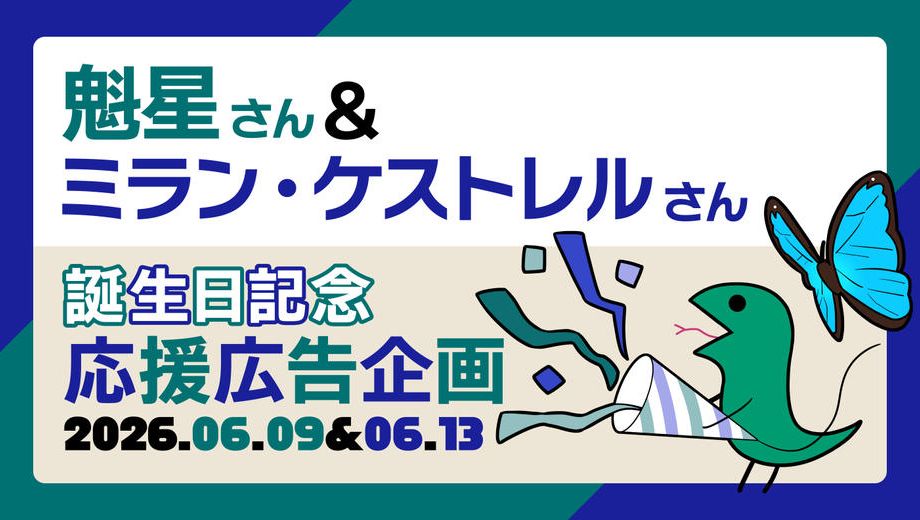 クラウドファンディングプロジェクト：魁星＆ミラン・ケストレル誕生日記念応援広告企画2026