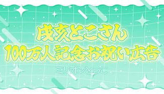 クラウドファンディングプロジェクト：【戌亥とこ様チャンネル登録100万人祝い広告】ミリオンとっこ