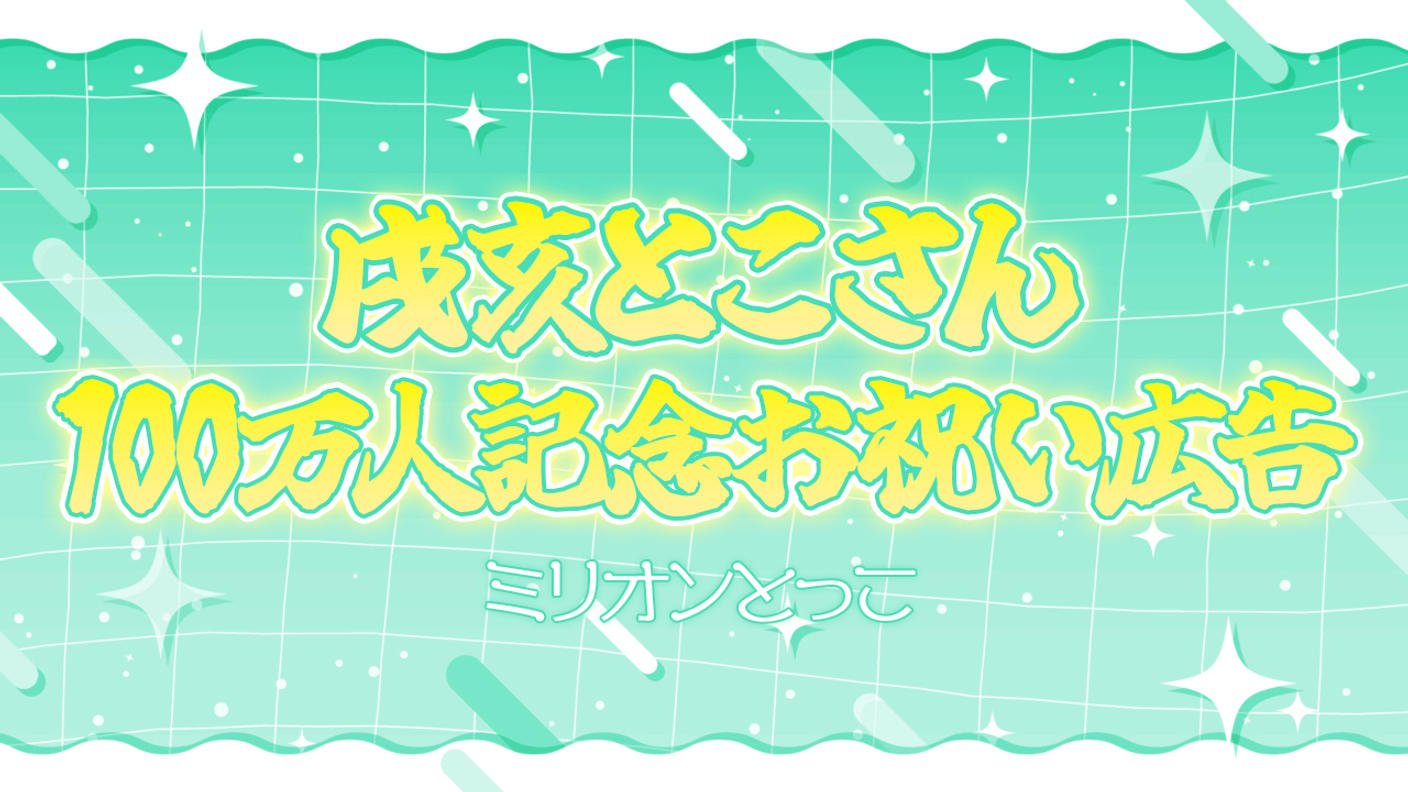 クラウドファンディングプロジェクト：【戌亥とこ様チャンネル登録100万人祝い広告】ミリオンとっこ