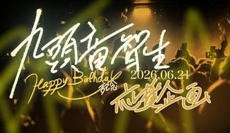 クラウドファンディングプロジェクト：九頭竜智生お誕生日応援広告企画