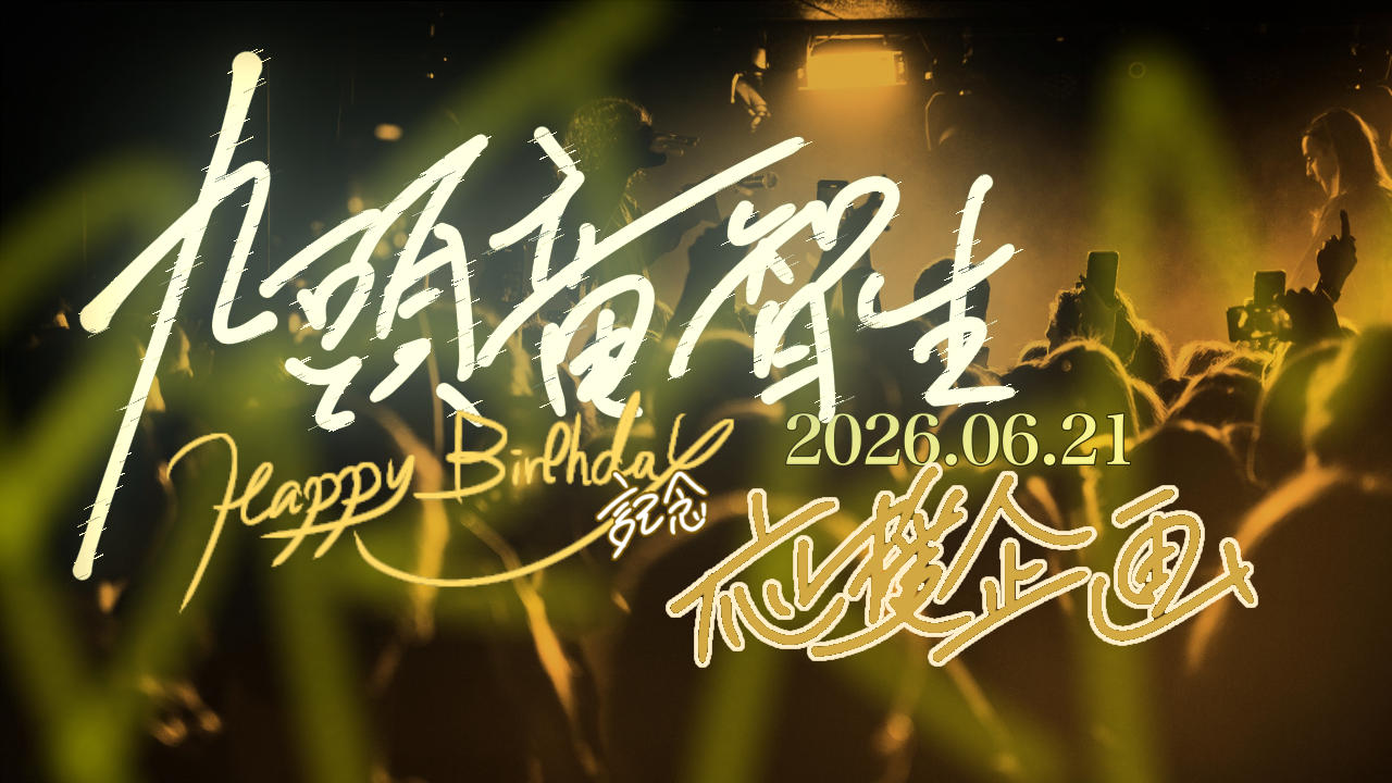 九頭竜智生お誕生日応援広告企画