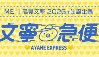 クラウドファンディングプロジェクト：ME:I 高見文寧　2026年生誕企画【文寧急便】
