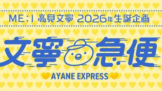 クラウドファンディングプロジェクト：ME:I 高見文寧　2026年生誕企画【文寧急便】