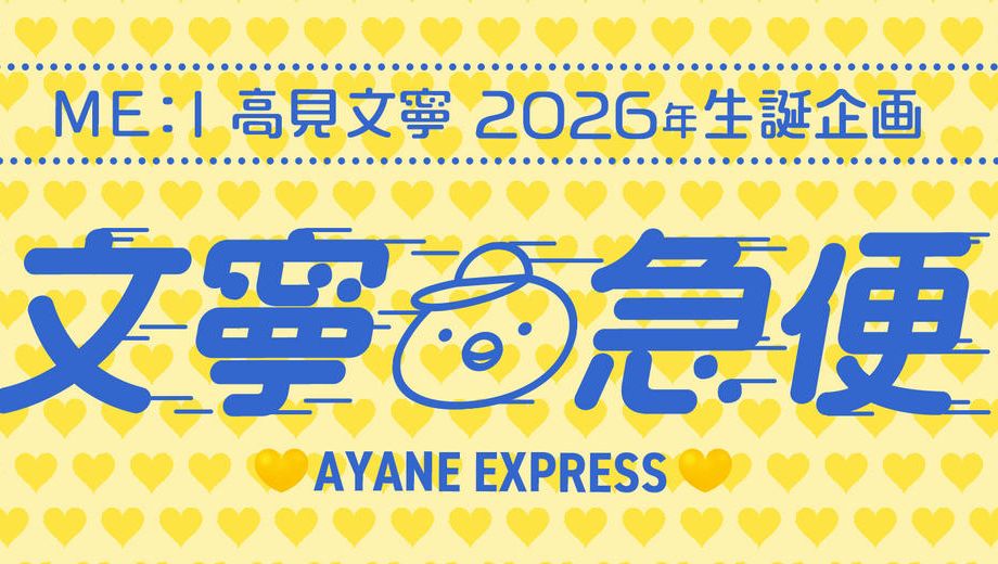 クラウドファンディングプロジェクト：ME:I 高見文寧　2026年生誕企画【文寧急便】