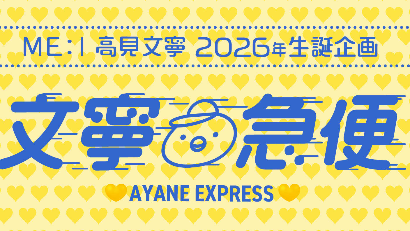 クラウドファンディングプロジェクト：ME:I 高見文寧　2026年生誕企画【文寧急便】