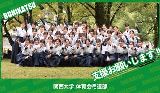 クラウドファンディングプロジェクト：関西大学体育会弓道部