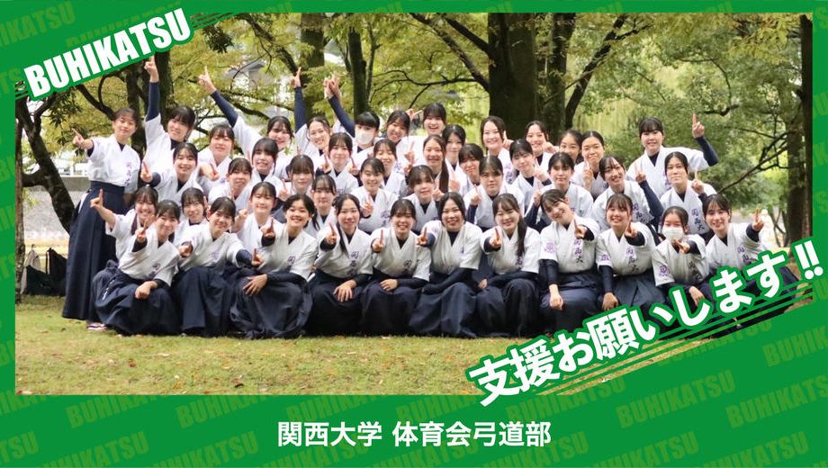 クラウドファンディングプロジェクト：関西大学体育会弓道部