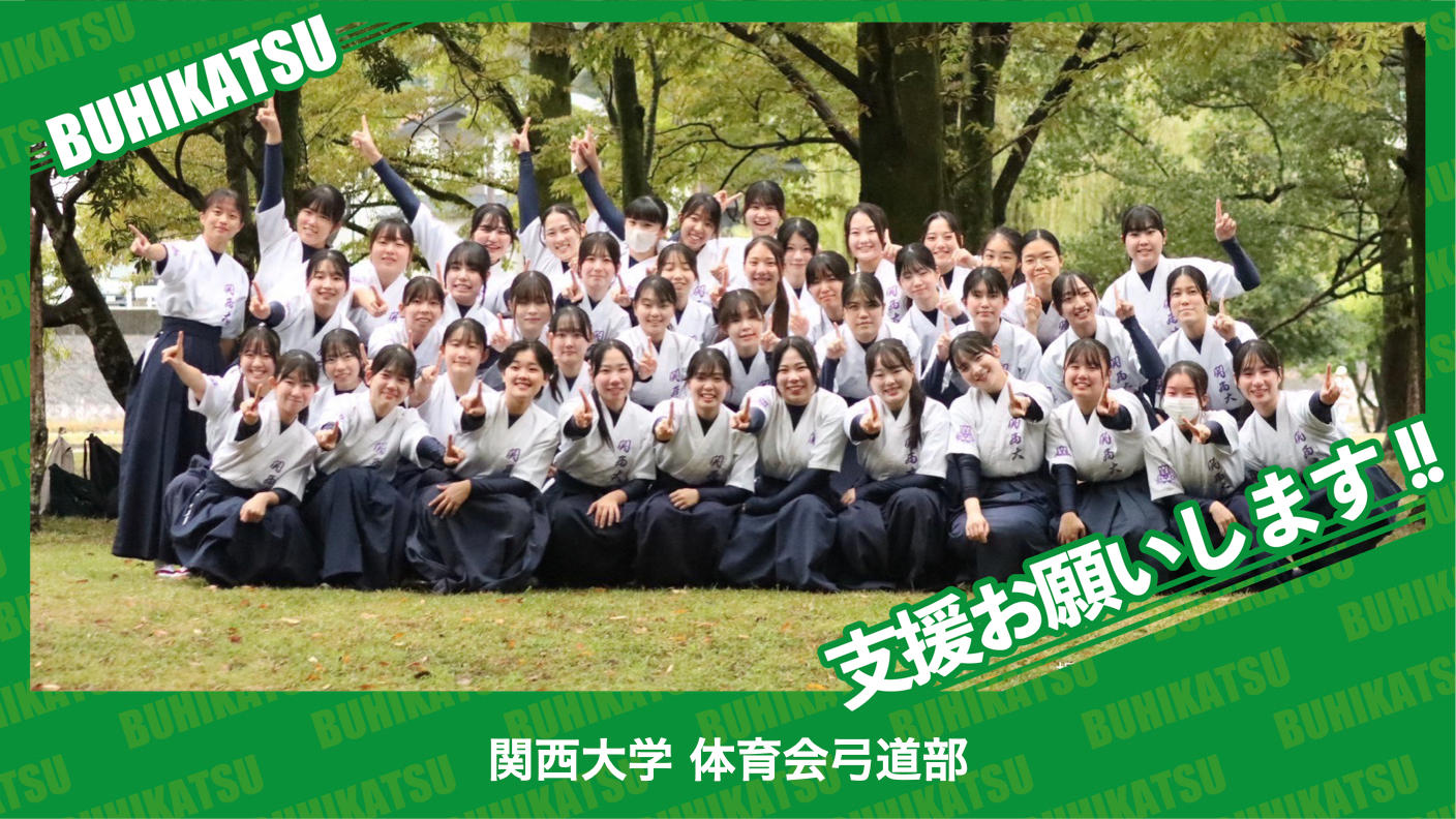 クラウドファンディングプロジェクト：関西大学体育会弓道部