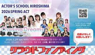 クラウドファンディングプロジェクト：アクターズスクール広島 2026 SPRING ACT　”Chasing Stars”