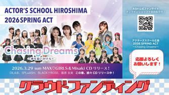 クラウドファンディングプロジェクト：アクターズスクール広島 2026 SPRING ACT　”Chasing Stars”