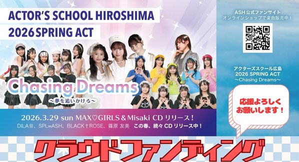 クラウドファンディングプロジェクト：アクターズスクール広島 2026 SPRING ACT　”Chasing Dreams”