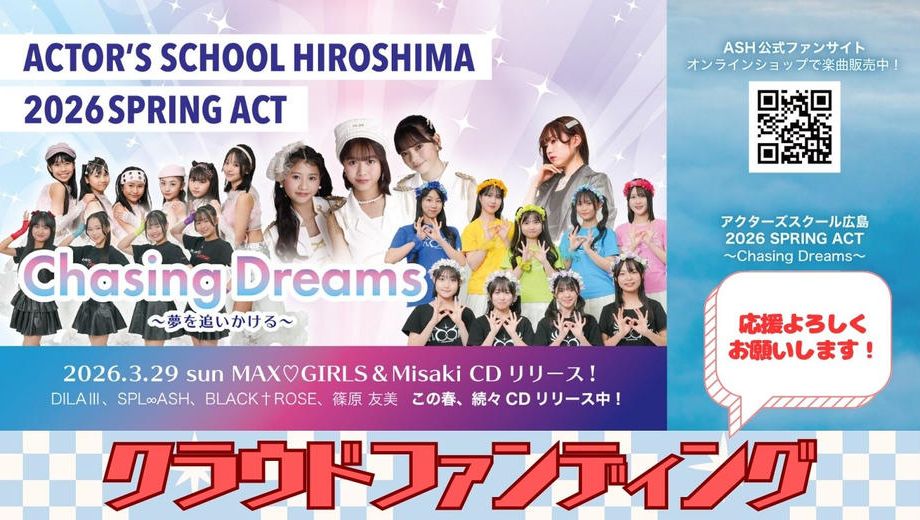 クラウドファンディングプロジェクト：アクターズスクール広島 2026 SPRING ACT　”Chasing Stars”