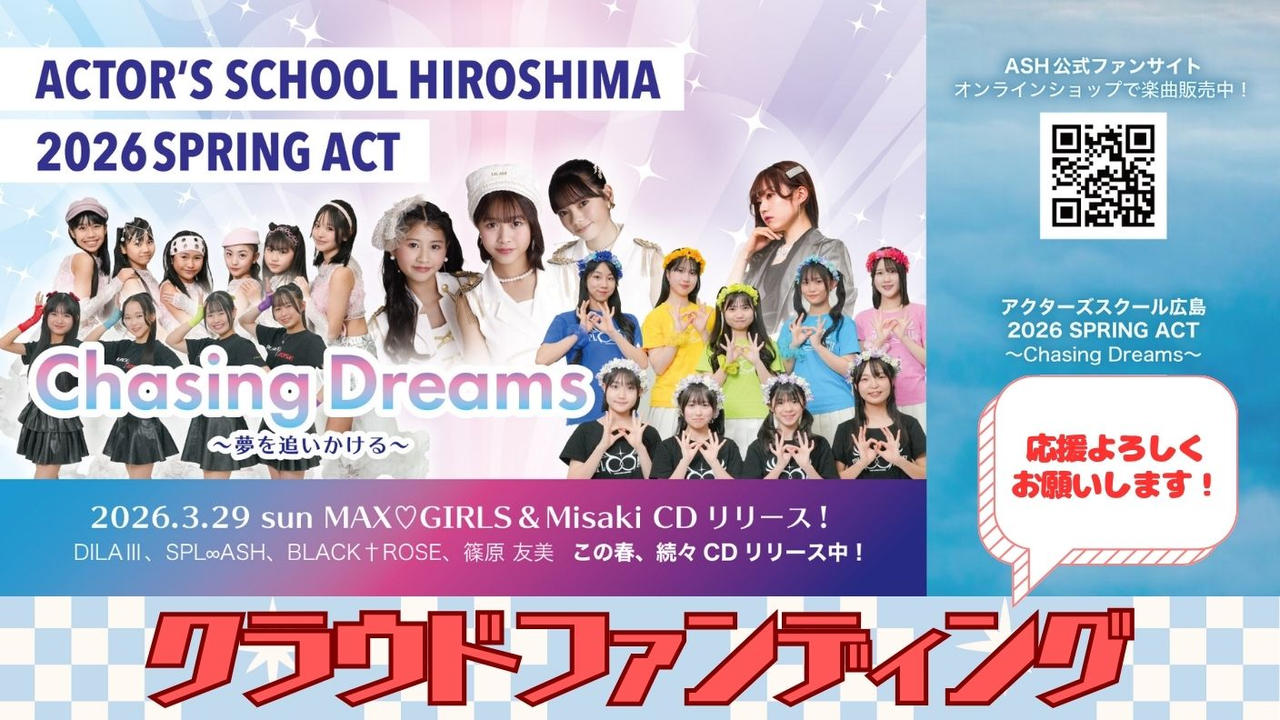 アクターズスクール広島 2026 SPRING ACT　”Chasing Dreams”