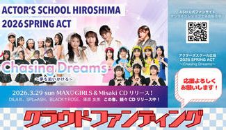 クラウドファンディングプロジェクト：アクターズスクール広島 2026 SPRING ACT　”Chasing Dreams”