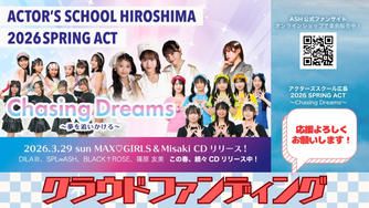 クラウドファンディングプロジェクト：アクターズスクール広島 2026 SPRING ACT　”Chasing Dreams”
