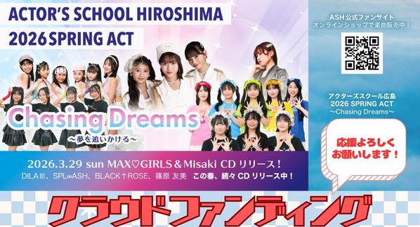 クラウドファンディングプロジェクト：アクターズスクール広島 2026 SPRING ACT　”Chasing Dreams”