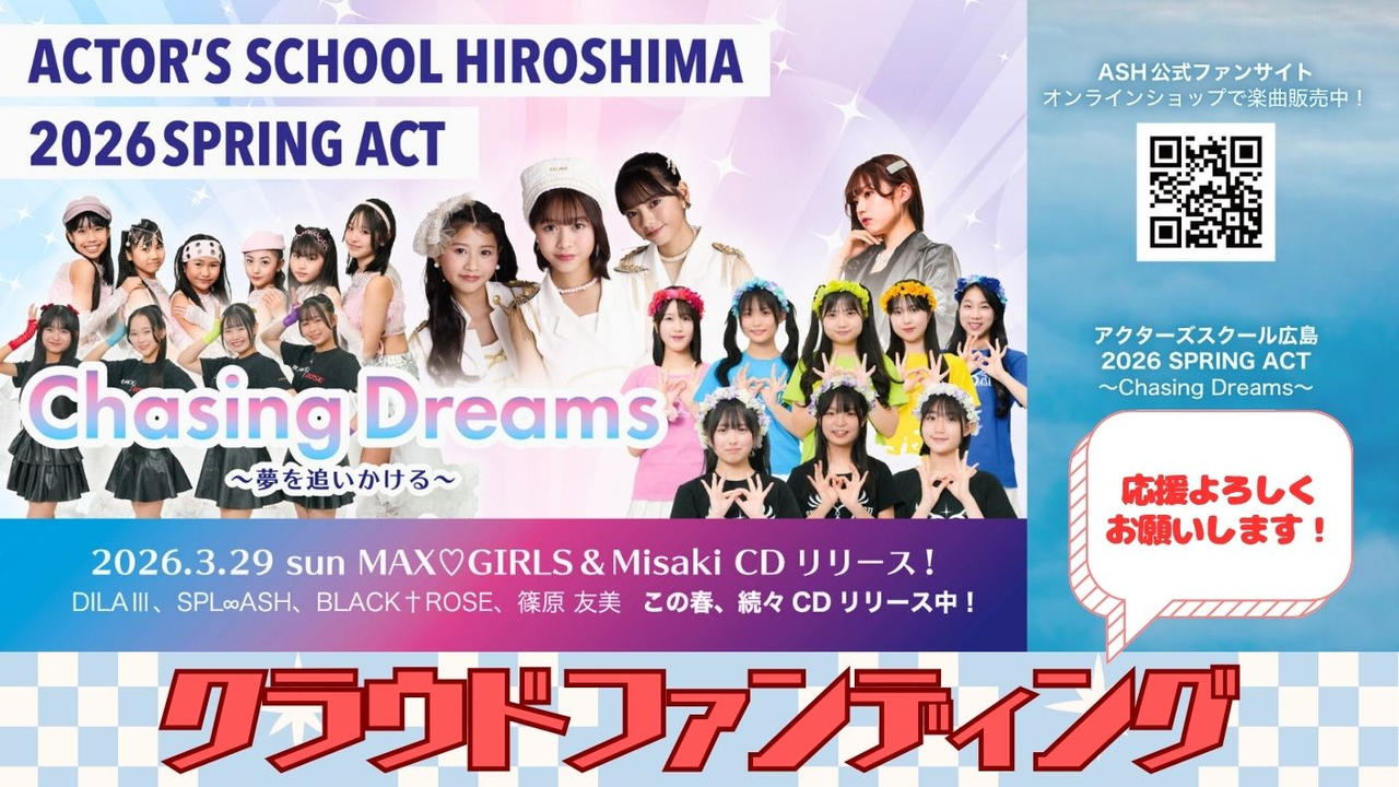 アクターズスクール広島 2026 SPRING ACT　”Chasing Dreams”