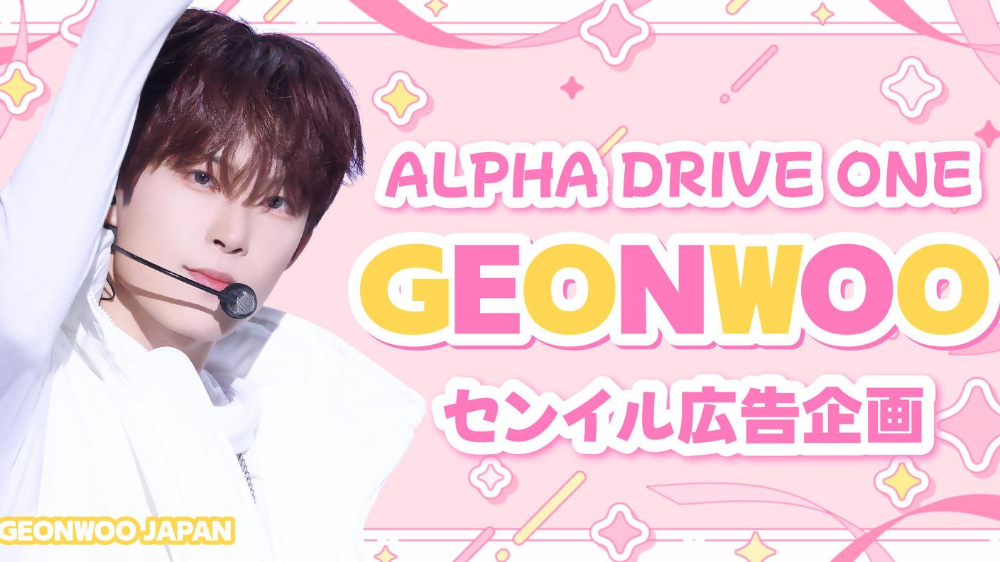 クラウドファンディングプロジェクト：ALPHA DRIVE ONE GEONWOO センイル広告企画