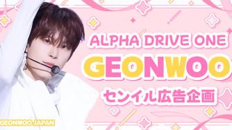 クラウドファンディングプロジェクト：ALPHA DRIVE ONE GEONWOO センイル広告企画