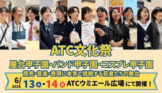 クラウドファンディングプロジェクト：若者の挑戦を応援するATC文化祭へ。屋台甲子園・バンド甲子園・コスプレ甲子園を成功させたい