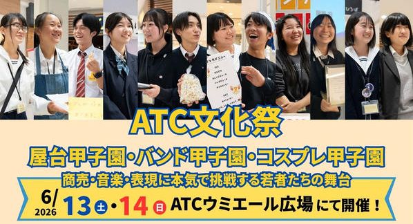 クラウドファンディングプロジェクト：若者の挑戦を応援するATC文化祭へ。屋台甲子園・バンド甲子園・コスプレ甲子園を成功させたい