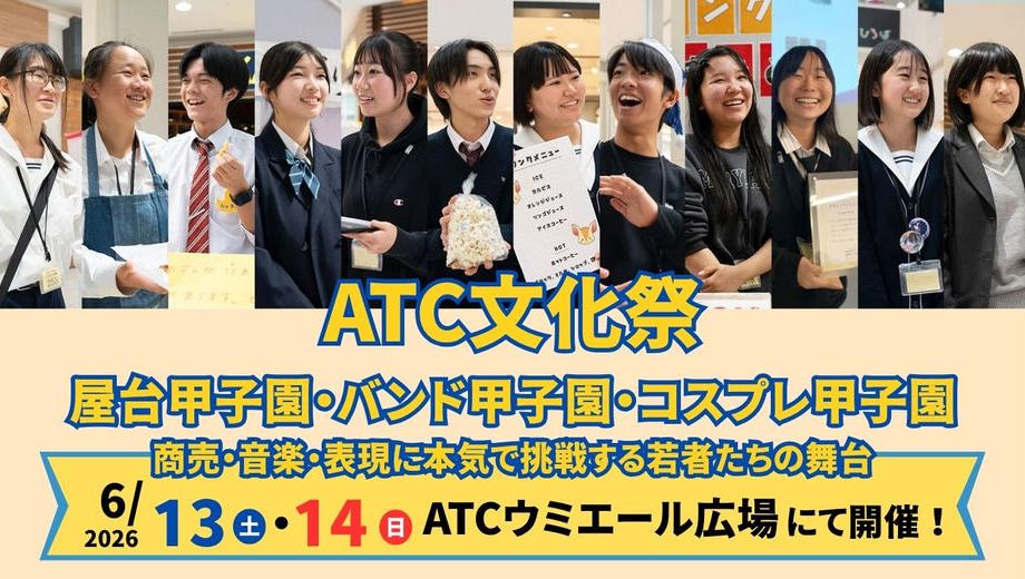クラウドファンディングプロジェクト：若者の挑戦を応援するATC文化祭へ。屋台甲子園・バンド甲子園・コスプレ甲子園を成功させたい