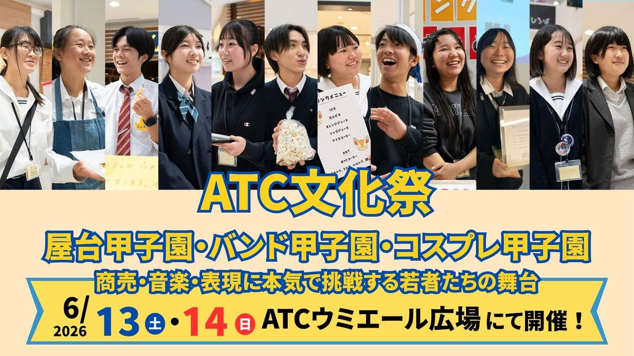 若者の挑戦を応援するATC文化祭へ。屋台甲子園・バンド甲子園・コスプレ甲子園を成功させたい