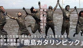 クラウドファンディングプロジェクト：「第42回 鹿島ガタリンピック」応援プロジェクト～全国の方の応援お願いします！～