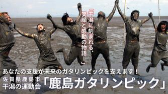 クラウドファンディングプロジェクト：「第42回 鹿島ガタリンピック」応援プロジェクト～全国の方の応援お願いします！～