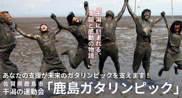 クラウドファンディングプロジェクト：「第42回 鹿島ガタリンピック」応援プロジェクト～全国の方の応援お願いします！～