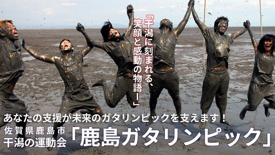 クラウドファンディングプロジェクト：「第42回 鹿島ガタリンピック」応援プロジェクト～全国の方の応援お願いします！～