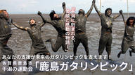 クラウドファンディングプロジェクト：「第42回 鹿島ガタリンピック」応援プロジェクト～全国の方の応援お願いします！～