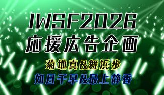 クラウドファンディングプロジェクト：IWSF2026の真&歩、千早&静香の応援広告企画！