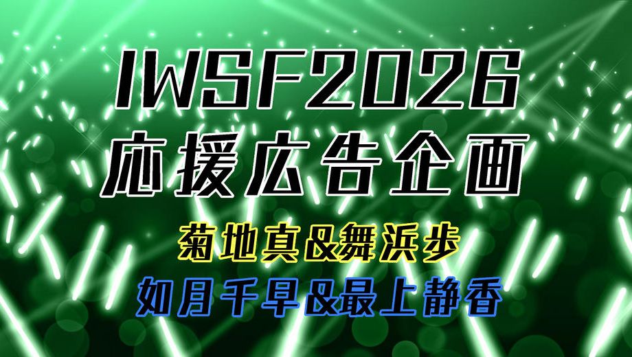 クラウドファンディングプロジェクト：IWSF2026の真&歩、千早&静香の応援広告企画！