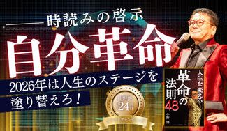 クラウドファンディングプロジェクト：2026年の時読みの啓示 【自分革命】2026年は人生のステージを塗り変えろ！